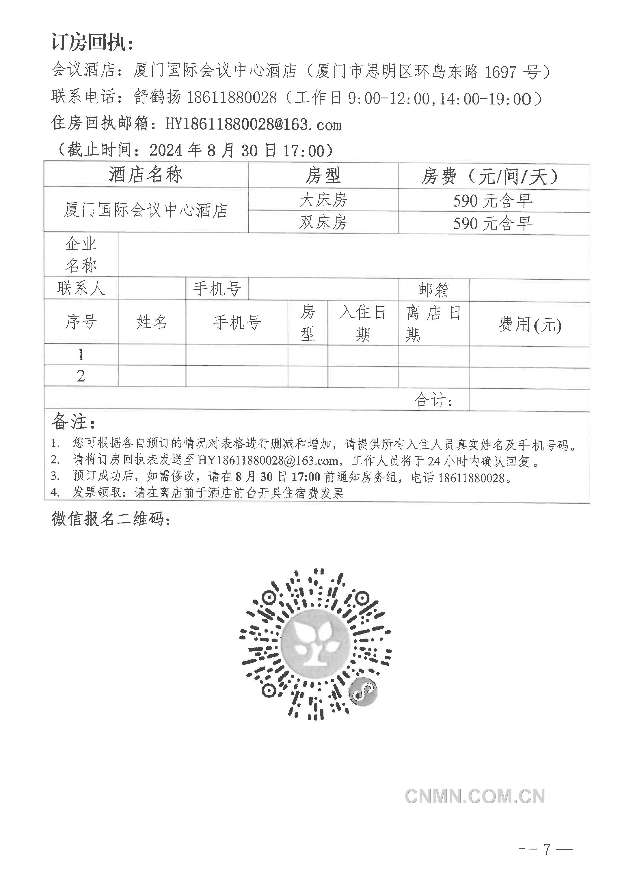 2024年（第二十届）中国有色金属矿业大会通知-7